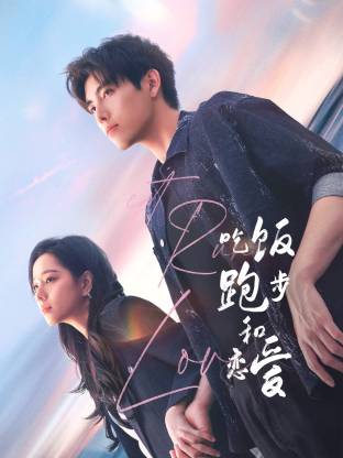 每日吃瓜爆料《吃饭跑步和恋爱》免费在线观看