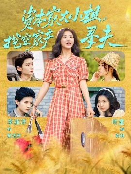 每日吃瓜爆料《资本家大小姐，挖空家产寻夫》免费在线观看