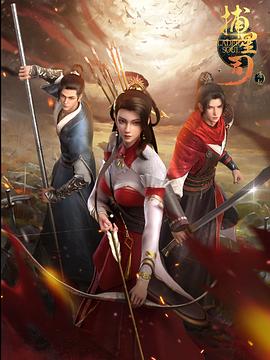 每日吃瓜《捕星司·源起》免费在线观看