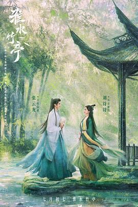 水果派官方论坛《淮水竹亭》免费在线观看