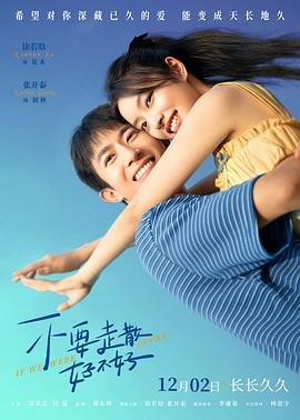 每日吃瓜《不要走散好不好》免费在线观看