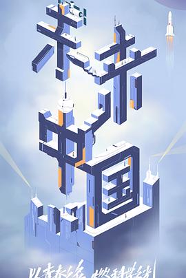 每日吃瓜爆料《未来中国》免费在线观看