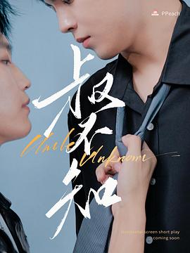 每日吃瓜爆料《叔不知》免费在线观看