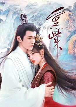 每日吃瓜爆料《重紫》免费在线观看