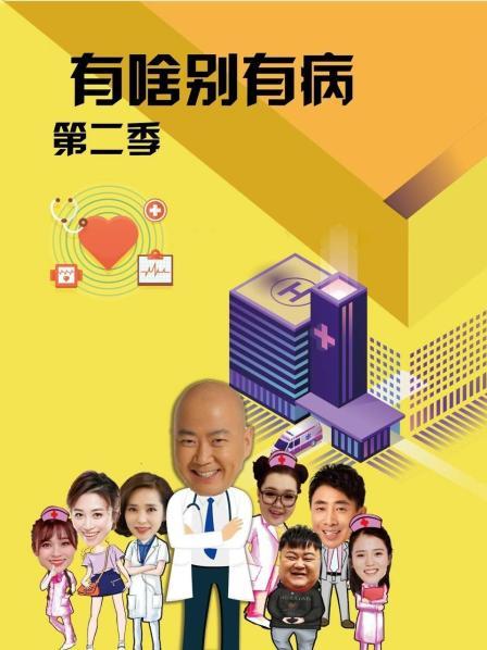 每日吃瓜爆料《有啥别有病 第二季》免费在线观看