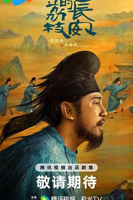 水果派官方论坛《长安的荔枝[预告片]》免费在线观看