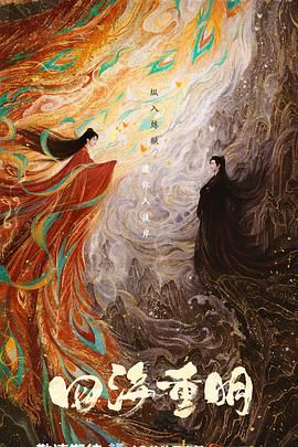 每日吃瓜爆料《四海重明》免费在线观看