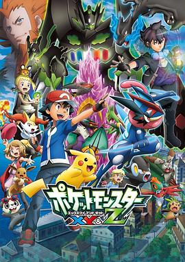 水果派官方论坛《精灵宝可梦XY&Z ポケットモンスター XY&Z》免费在线观看