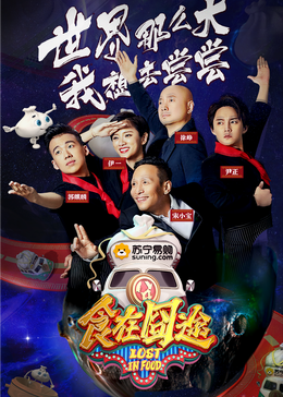 水果派官方论坛《食在囧途2024》免费在线观看