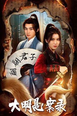 水果派官方论坛《大明悬案录之泥犁篇》免费在线观看