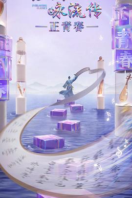 每日吃瓜爆料《经典咏流传·正青春》免费在线观看